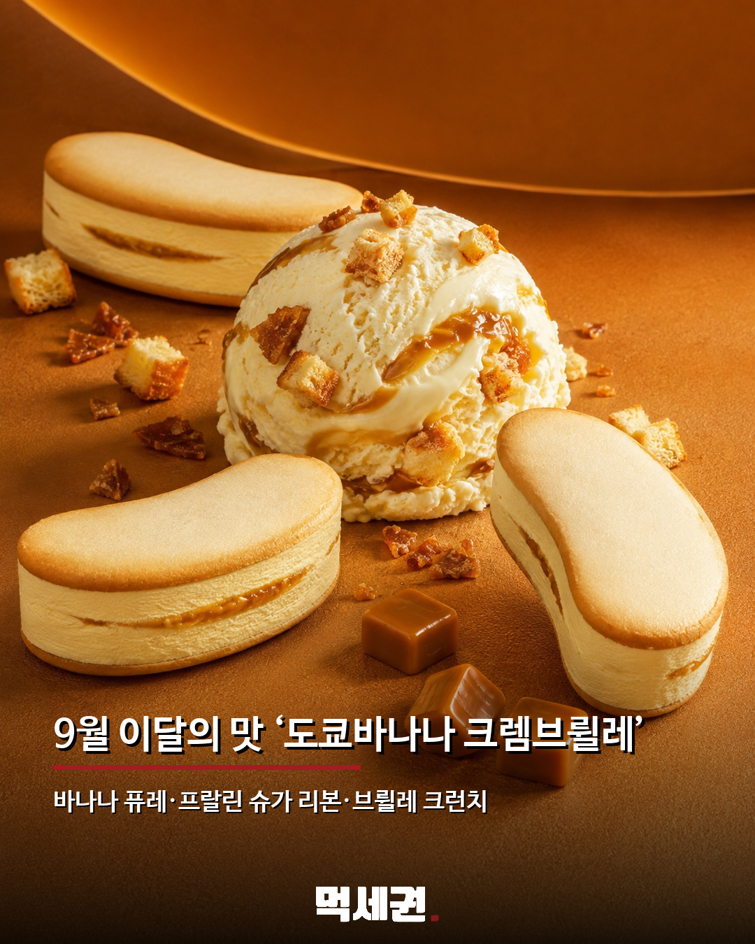 배스킨라빈스·도쿄바나나 다시 만났다…9월 이달의 맛 ‘크렘브륄레’ 출시 2 도쿄바나나 크렘브륄레 아이스크림 구성