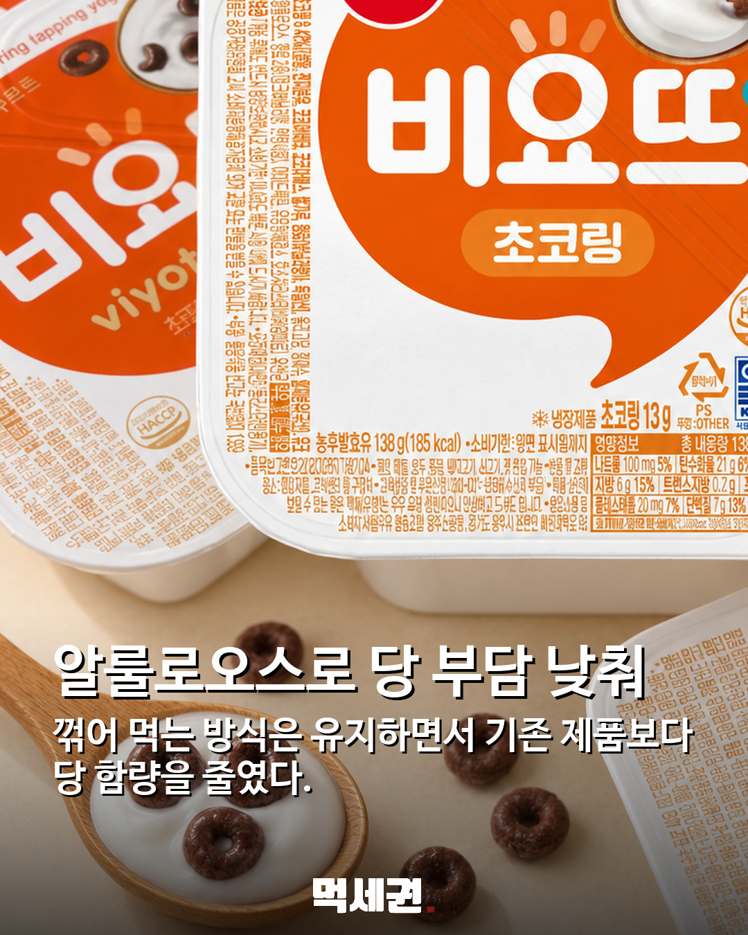 비요뜨 초코링, 당 함량 45% 낮춘 신제품 나온다 2 알룰로오스로 단맛 부담 낮춰