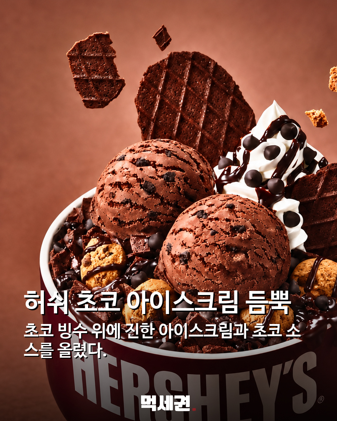 설빙 초코 신상 ‘허쉬초코크런치설빙’…브라우니·웨하스까지 2 식감 차이 살린 초코 디저트