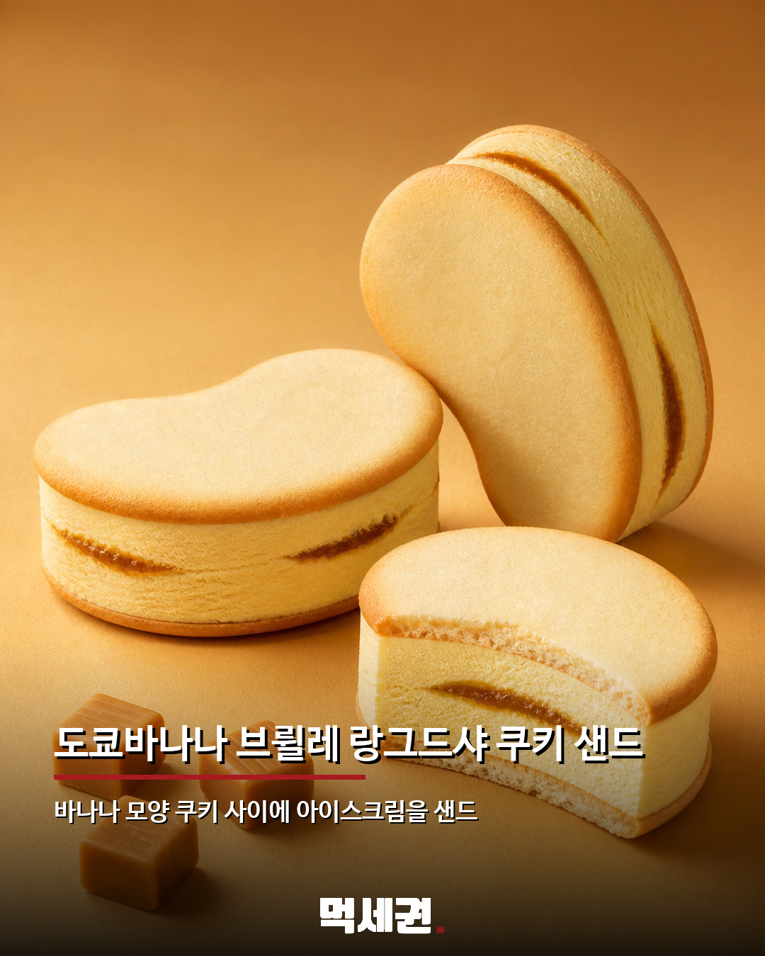 배스킨라빈스·도쿄바나나 다시 만났다…9월 이달의 맛 ‘크렘브륄레’ 출시 3 도쿄바나나 브륄레 랑그드샤 쿠키 샌드