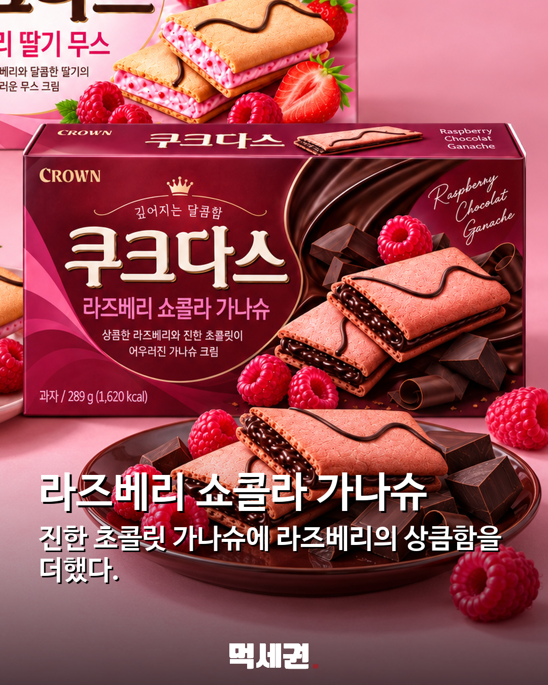 쿠크다스 라즈베리 2종 등장…딸기 무스·쇼콜라 가나슈 3 판매처별 입고 확인