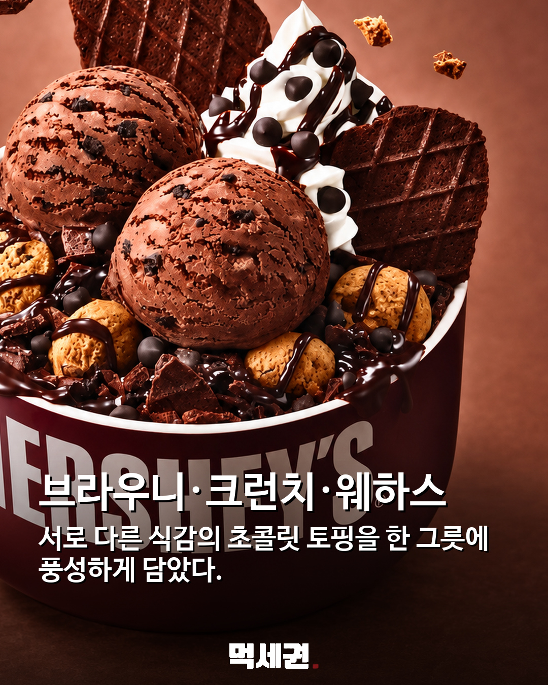 설빙 초코 신상 ‘허쉬초코크런치설빙’…브라우니·웨하스까지 3 판매 여부는 매장별 확인