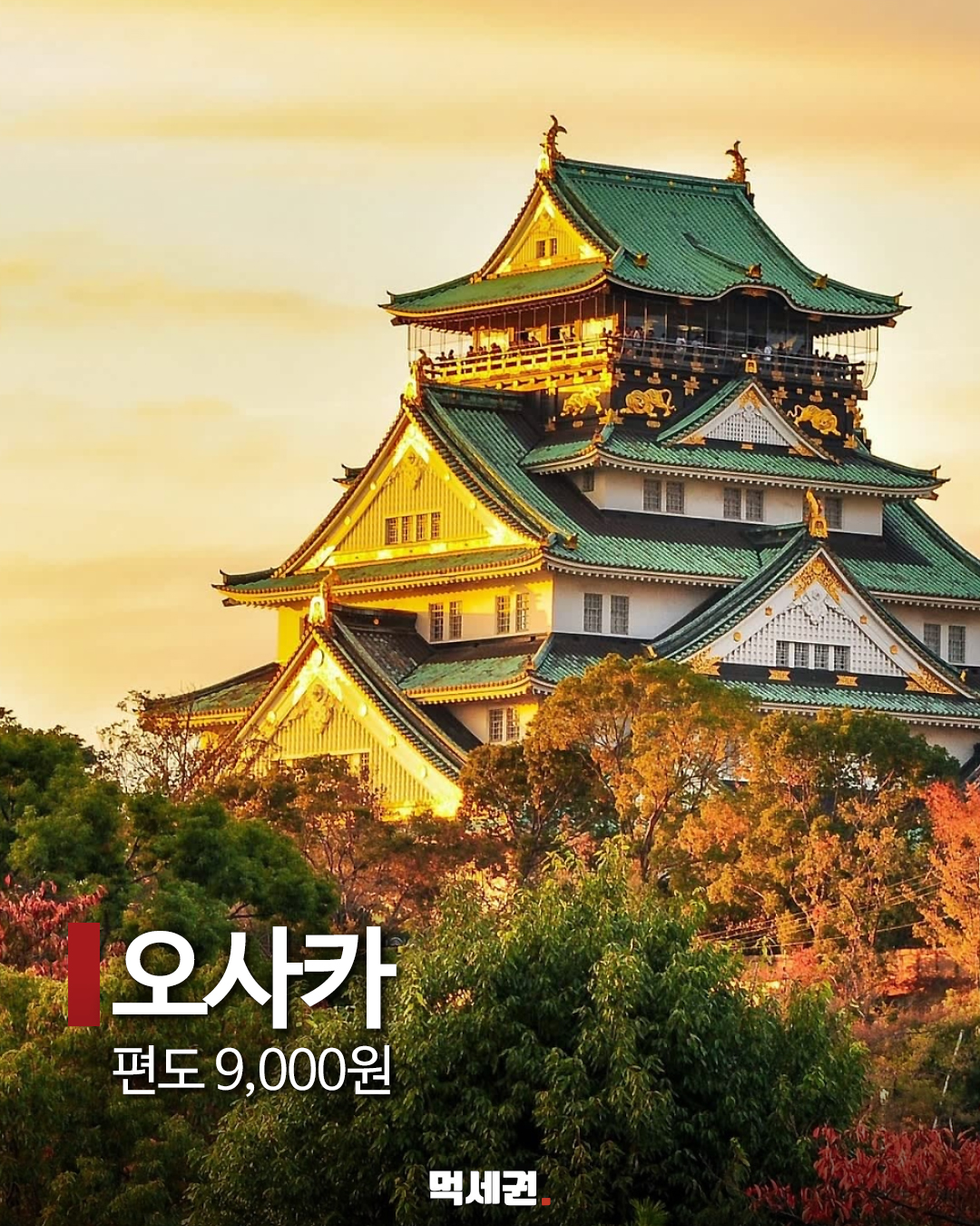 일본 여행 특가 이용 전 체크할 점