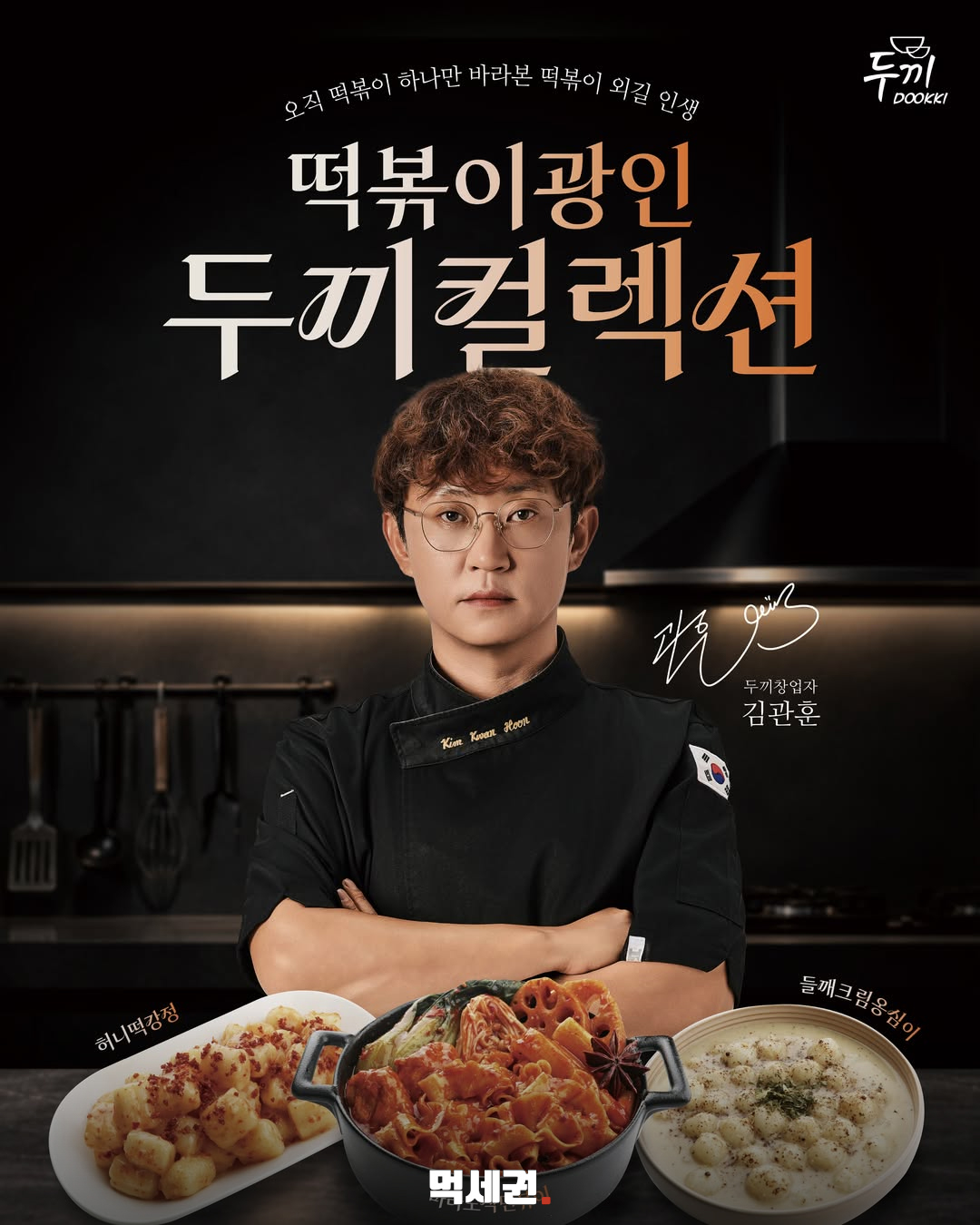 들깨크림옹심이와 마라로제떡볶이