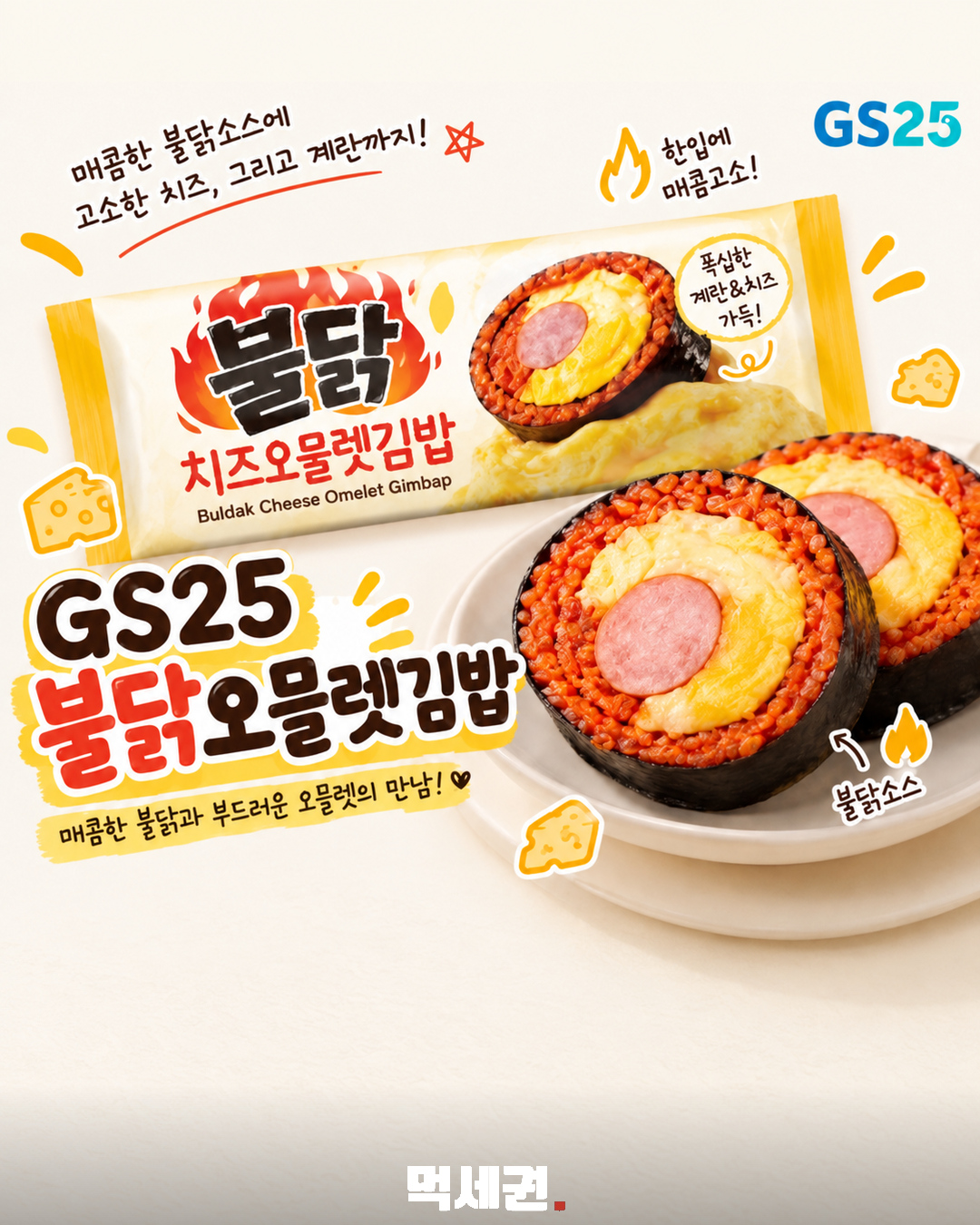 GS25 불닭오믈렛김밥 제품 1