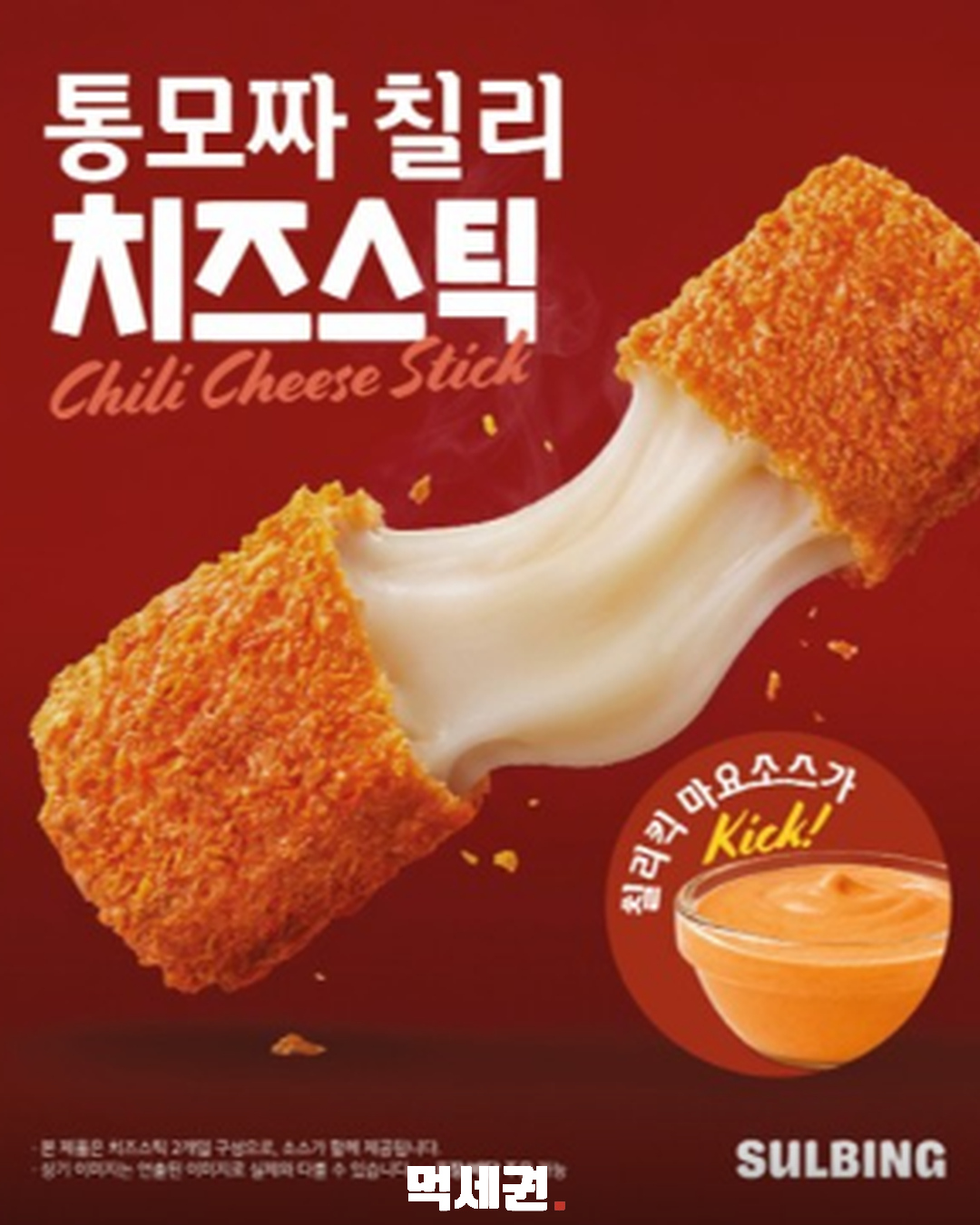 통모짜렐라가 쭉 늘어난다…설빙 ‘통모짜 칠리 치즈스틱’ 출시 2 설빙 통모짜 칠리 치즈스틱 제품 1