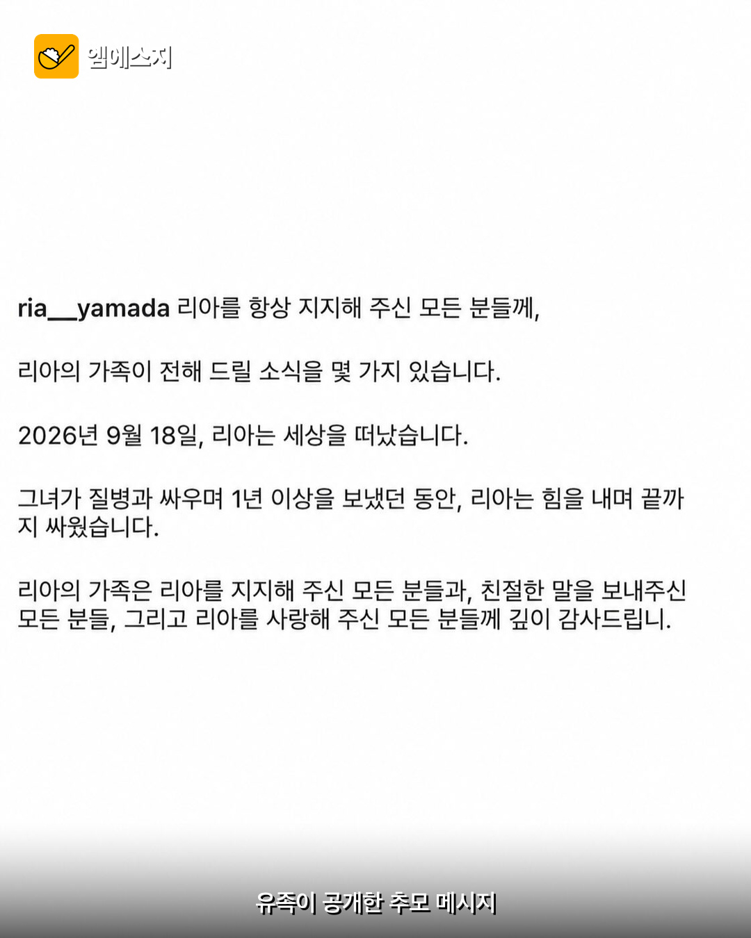 ‘스걸파2’ 야마다 리아 별세…유족이 전한 추모 메시지 사진 3