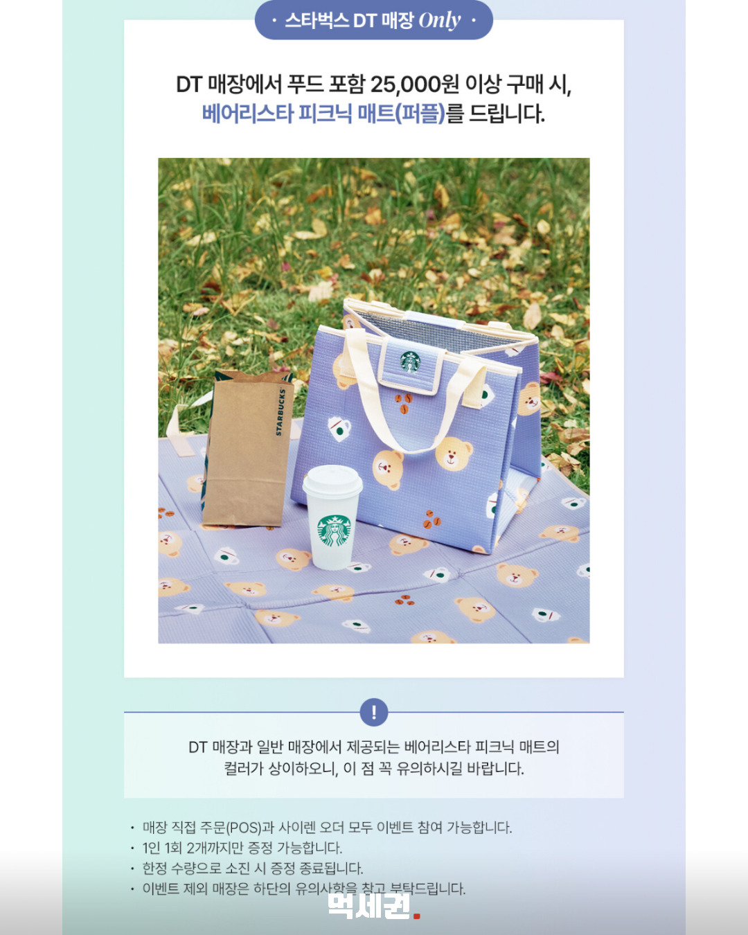 스타벅스 베어리스타 피크닉 매트 증정 행사 안내 3