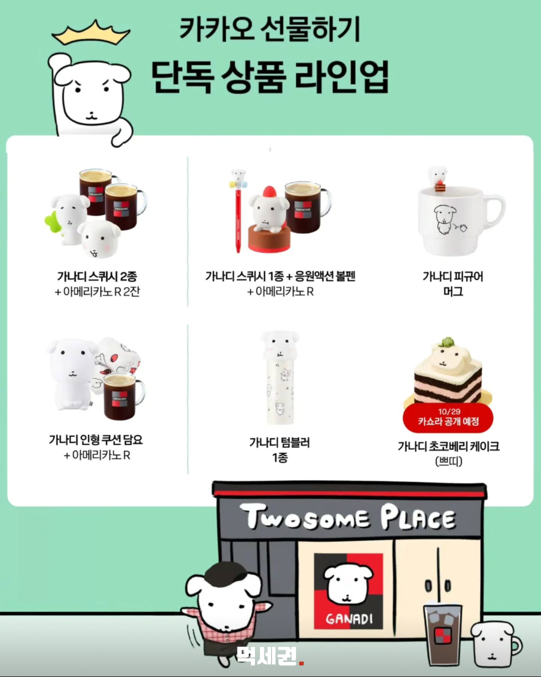 투썸×가나디 케이크·굿즈 공개…선물하기 단독 라인업은 2 투썸 가나디 케이크와 굿즈 먹세권 본문 1