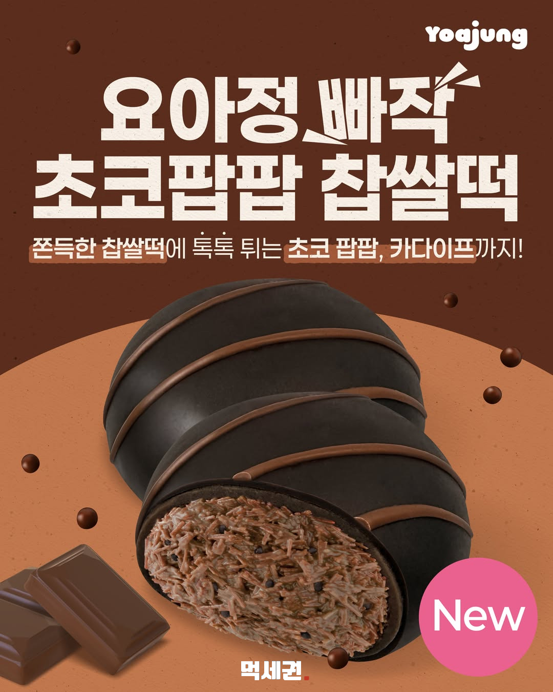 요아정 ‘빠작 초코팝팝 찹쌀떡’ 소개…초코 팝밥에 카다이프까지 2 요아정 빠작 초코팝팝 찹쌀떡 먹세권 본문 1