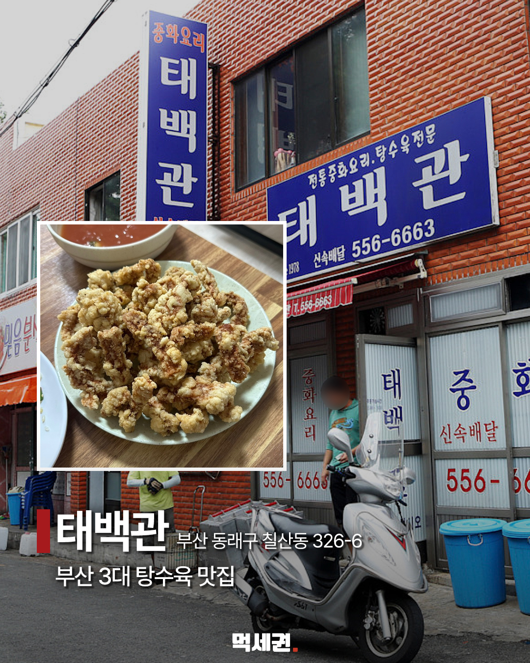부산 중국집 7곳 모았다…짬뽕부터 탕수육·라조면까지 4 부산 중국집 7곳 먹세권 본문 3