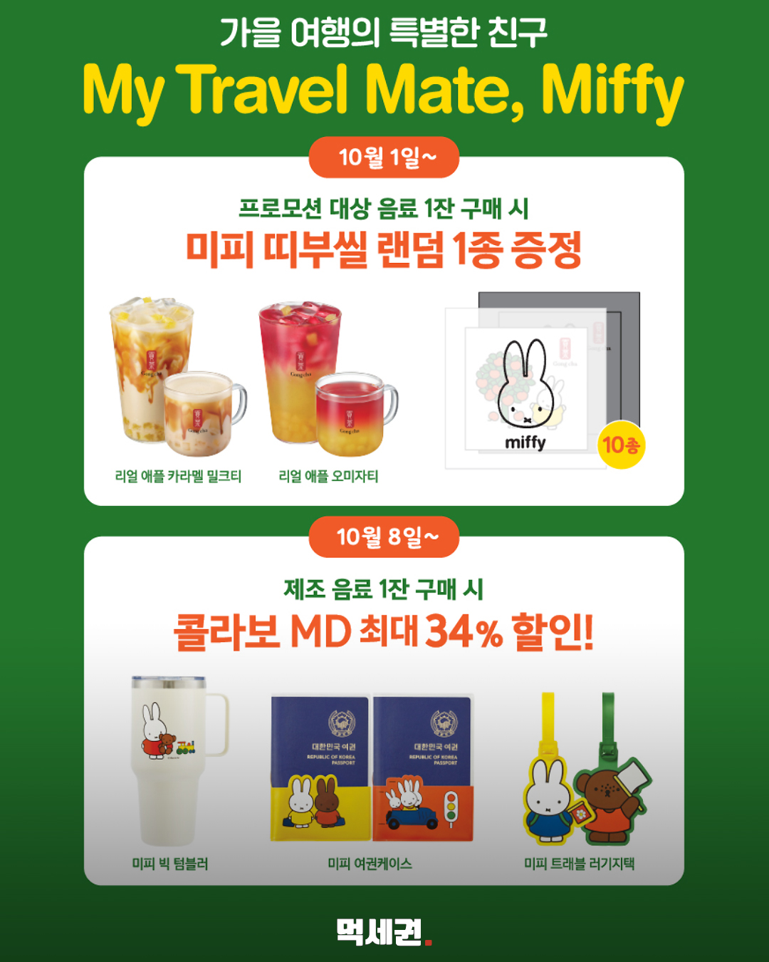 공차×미피 굿즈 공개…띠부씰은 음료 구매, 텀블러는 할인 판매 2 공차 미피 콜라보 먹세권 본문 1
