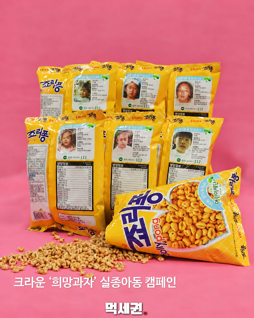 크라운 희망과자 캠페인 먹세권 본문 1