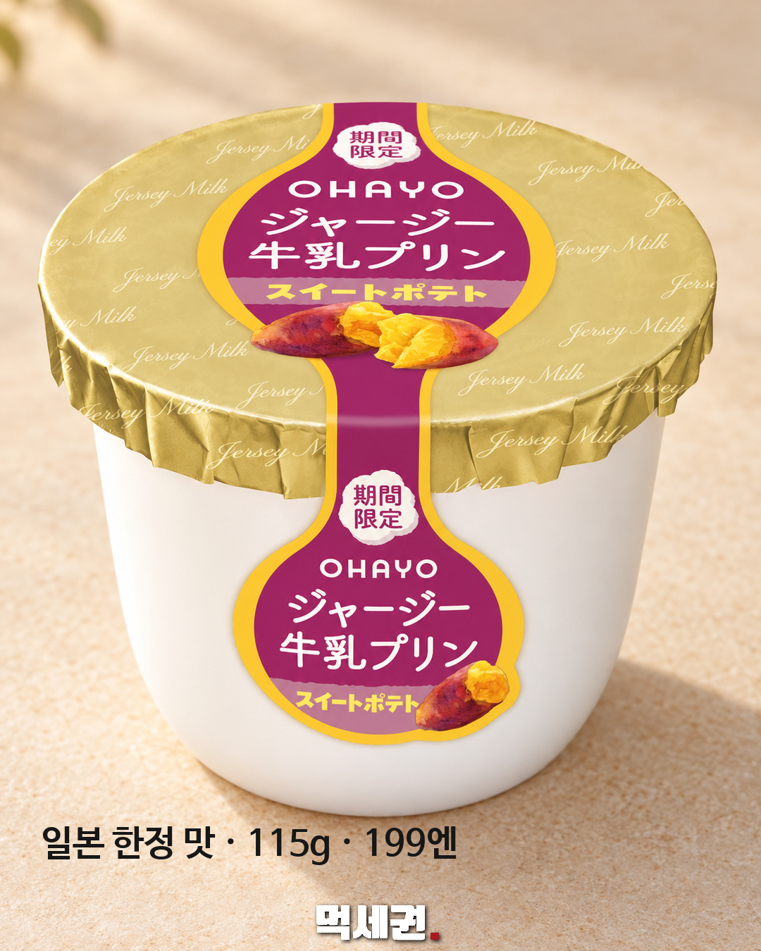오하요 저지 우유 푸딩 스위트포테토 먹세권 본문 1