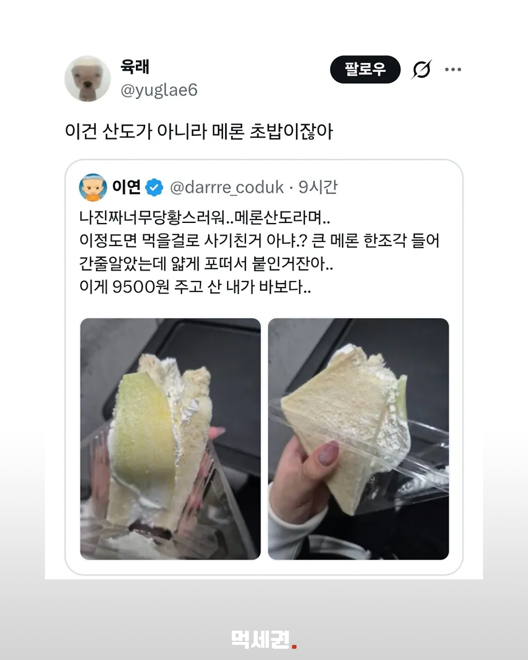 9,500원 멜론 산도에 얇은 과일…구매자가 공개한 사진 논란 2 구매자가 올린 멜론 산도 사진과 게시물