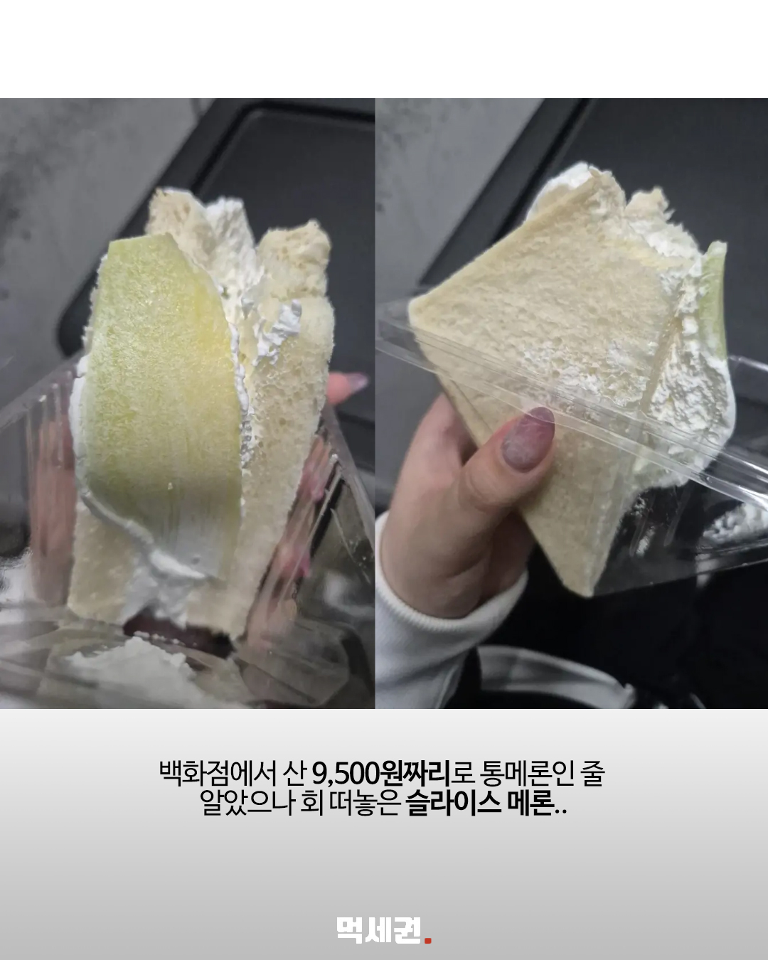 9,500원 멜론 산도에 얇은 과일…구매자가 공개한 사진 논란 3 멜론 산도의 단면과 펼친 식빵을 비교한 구매자 사진