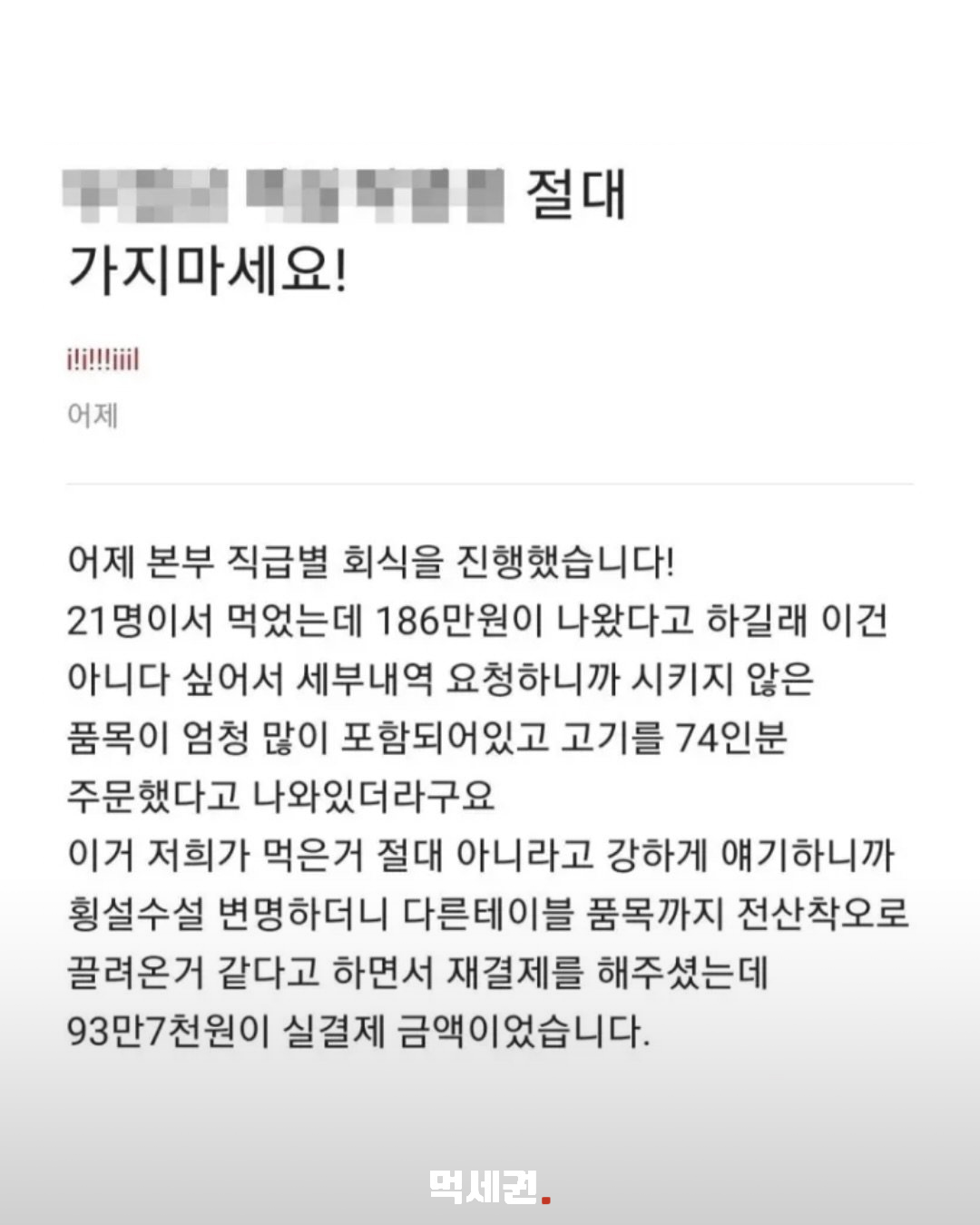 21명 회식에 186만원 청구…과거 역삼동 고깃집 결제 착오 사례 재조명 관련 사진 1