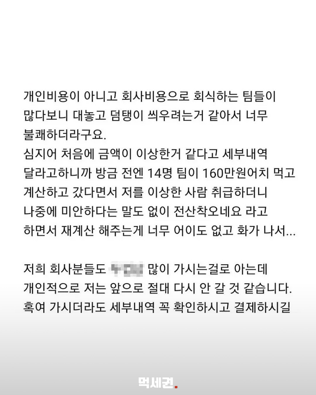 21명 회식에 186만원 청구…과거 역삼동 고깃집 결제 착오 사례 재조명 관련 사진 3