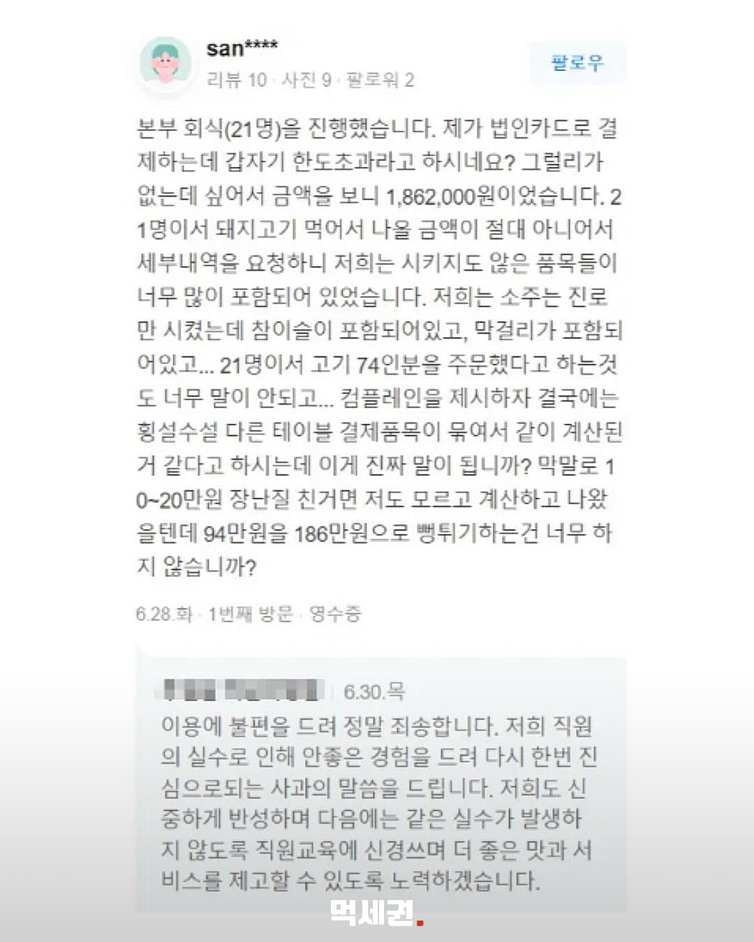 21명 회식에 186만원 청구…과거 역삼동 고깃집 결제 착오 사례 재조명 관련 사진 4