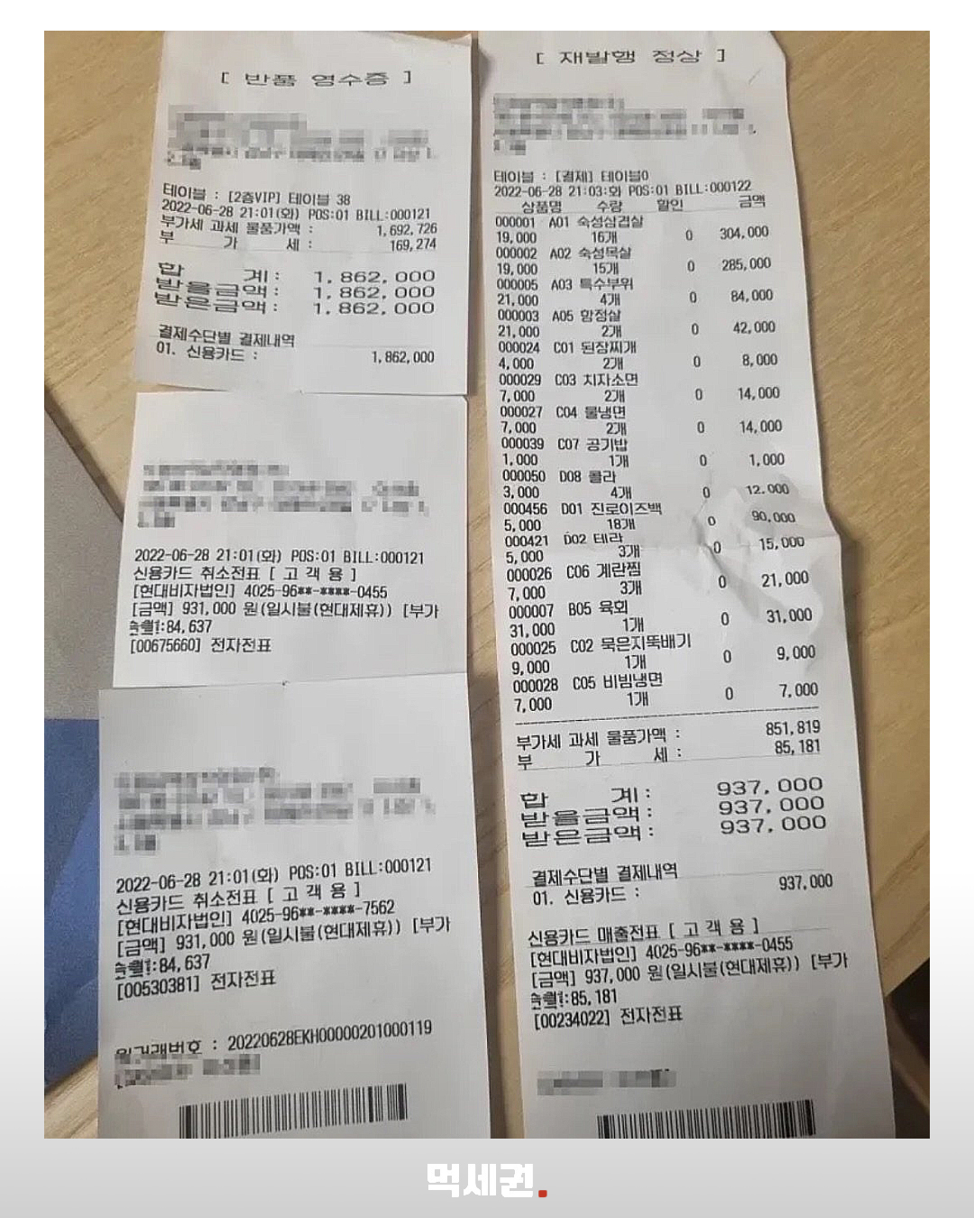 21명 회식에 186만원 청구…과거 역삼동 고깃집 결제 착오 사례 재조명 관련 사진 5