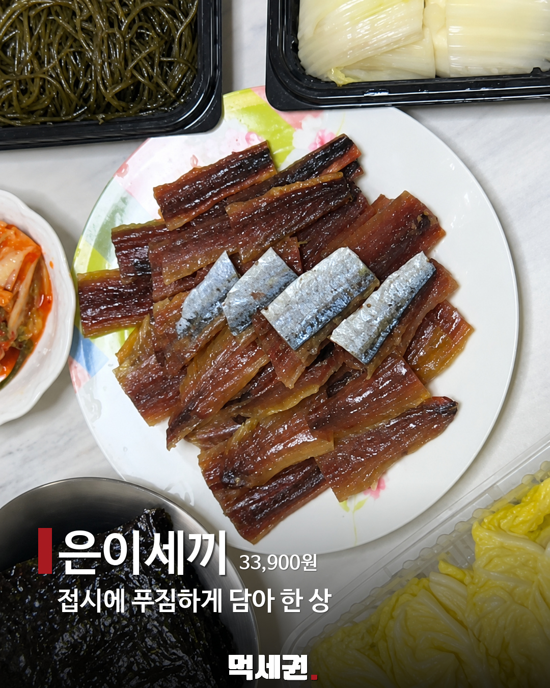 은이세끼 과메기 구성