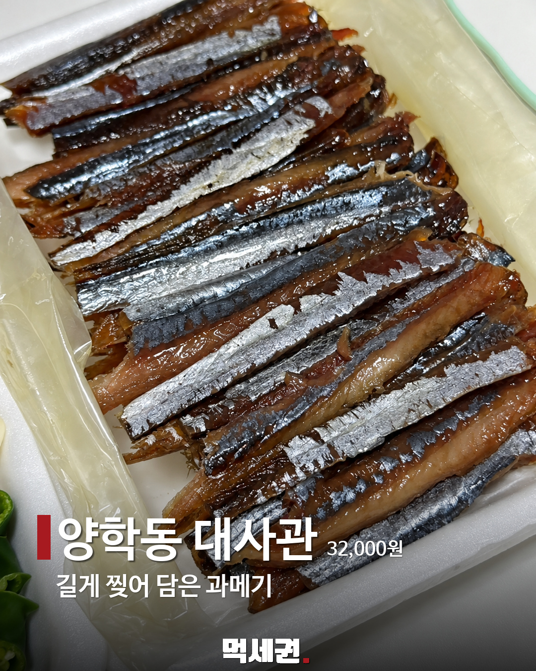 양학동 대사관 과메기 구성