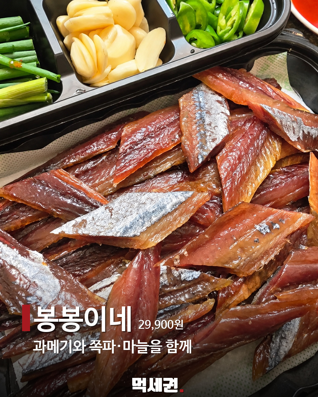 봉봉이네 과메기 구성