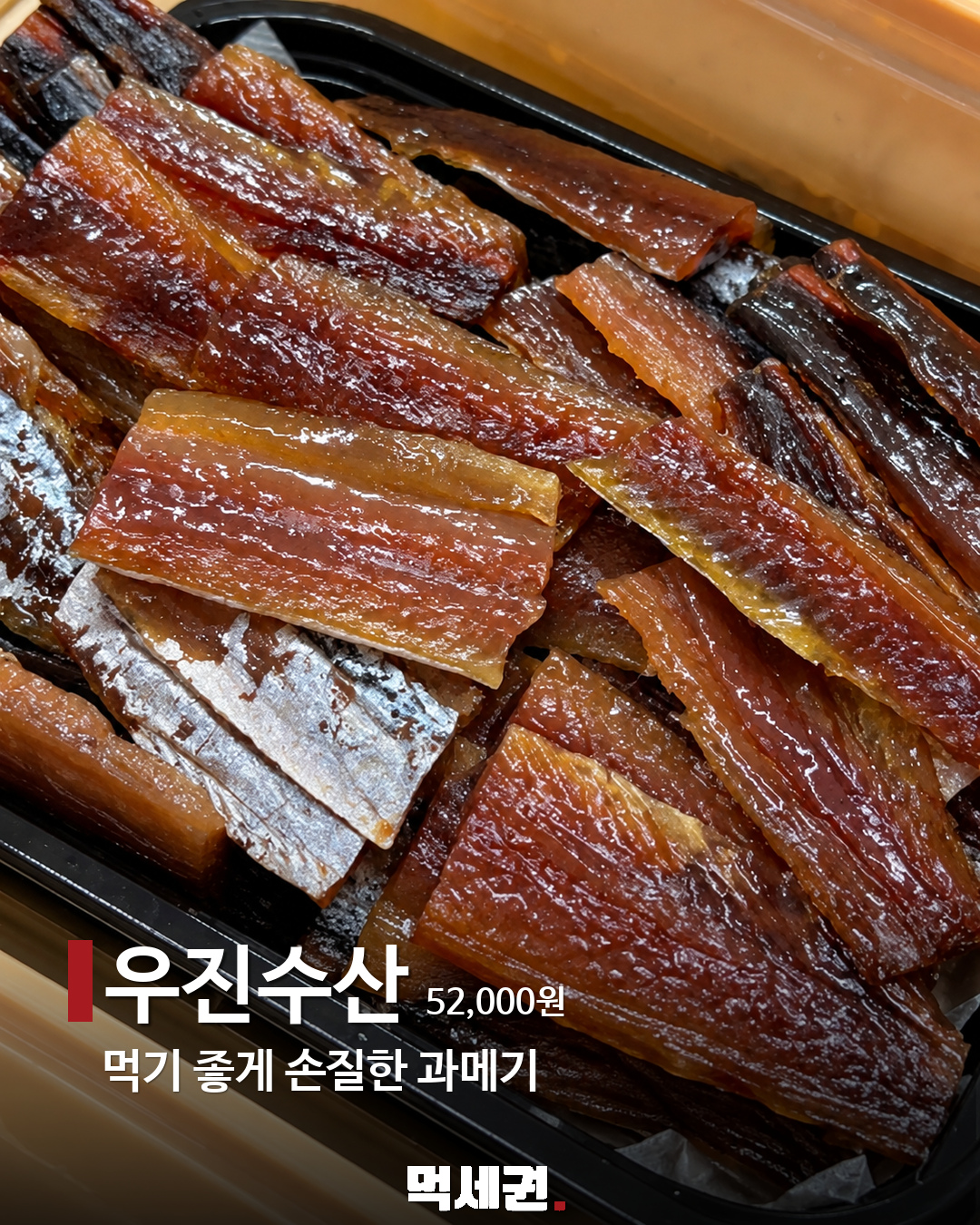 우진수산 과메기 구성