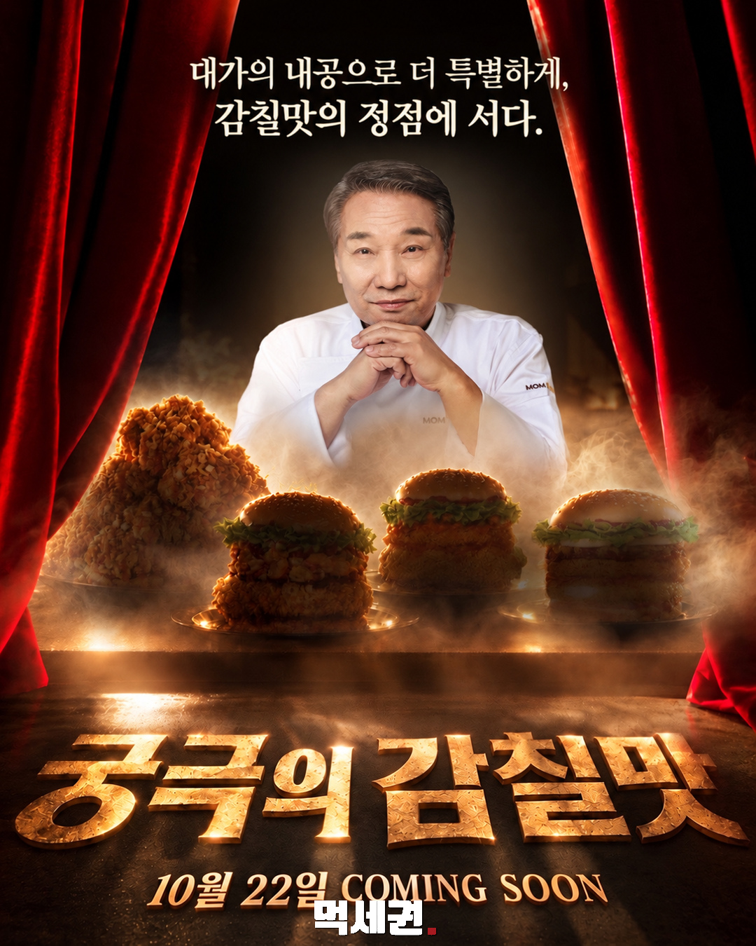 후덕죽 셰프와 맘스터치 시즌2…‘궁극의 감칠맛’ 협업 예고