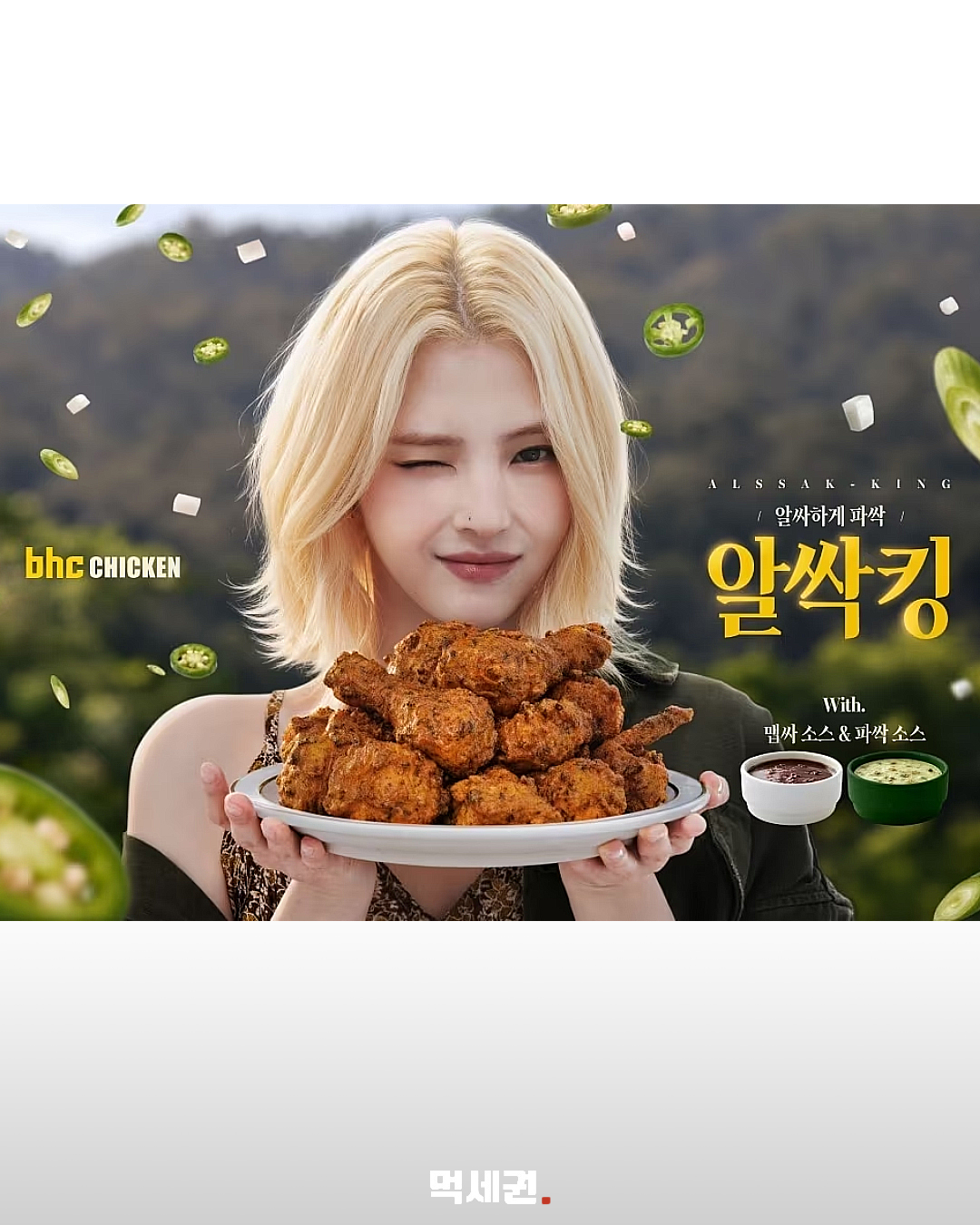 bhc ‘알싹킹’ 출시…고추·양파·대파에 얇은 튀김옷, 소스 2종 구성 2 bhc알싹킹 1