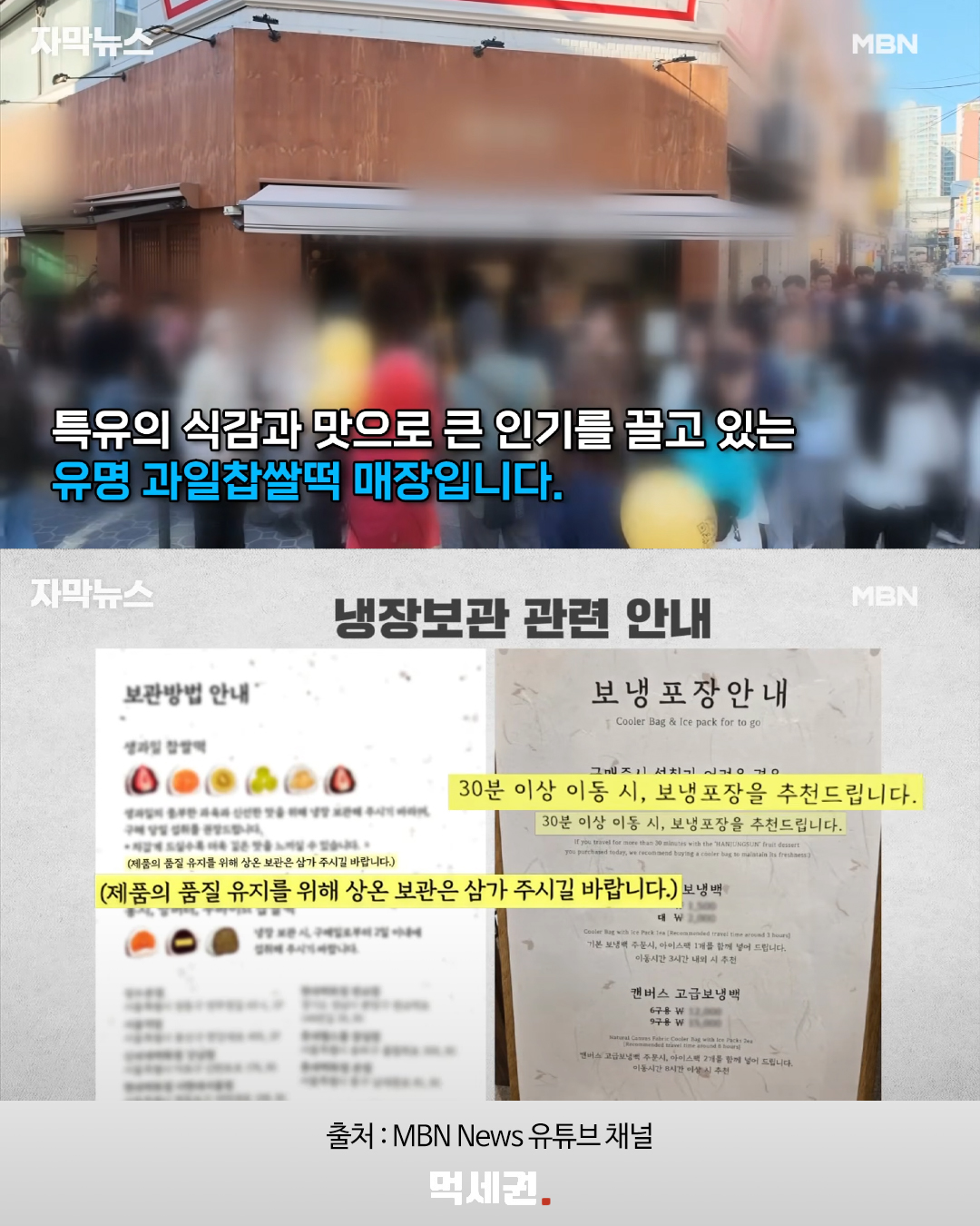 과일찹쌀떡 보관과 배송 관련 MBN 보도 화면