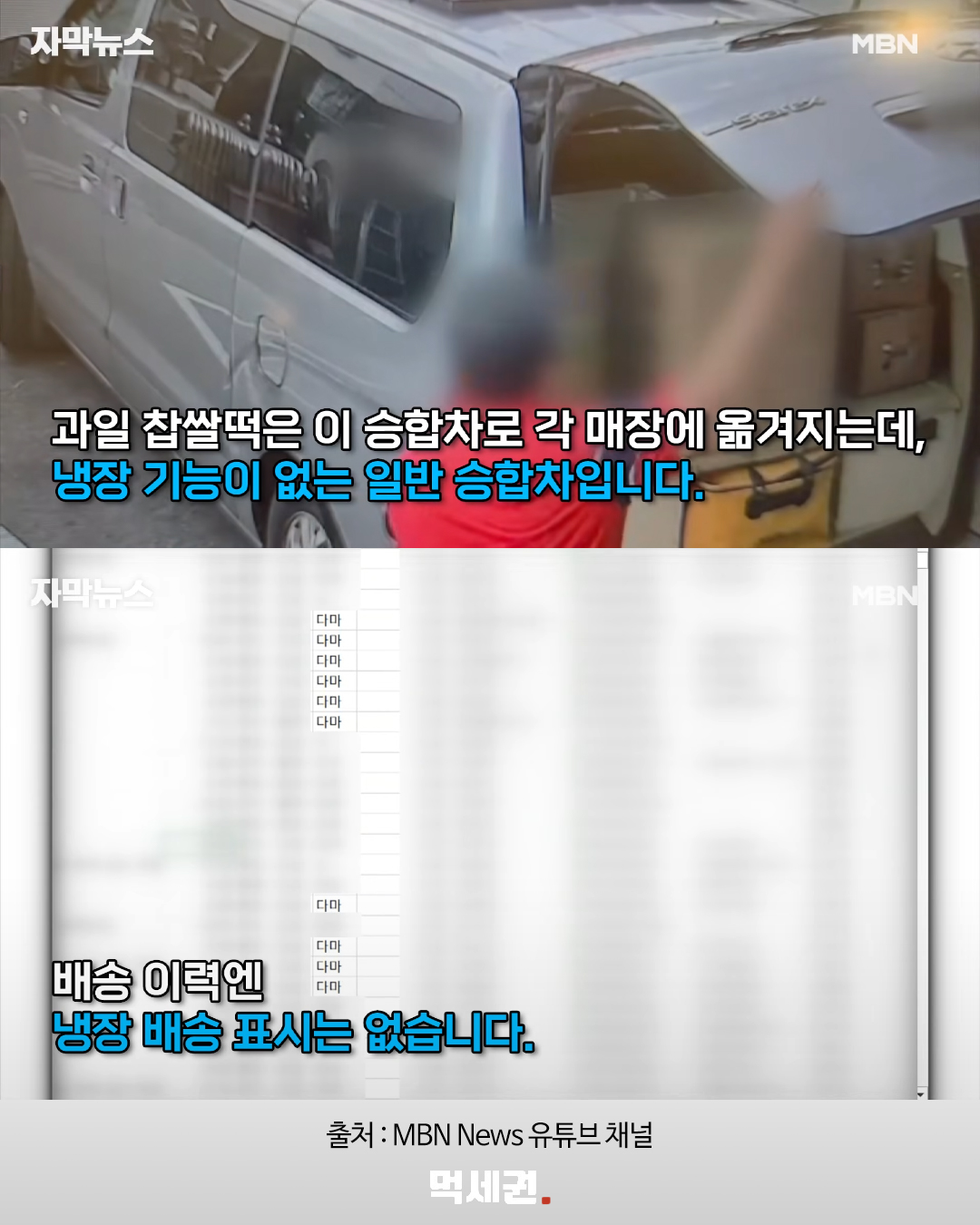 과일찹쌀떡 보관과 배송 관련 MBN 보도 화면