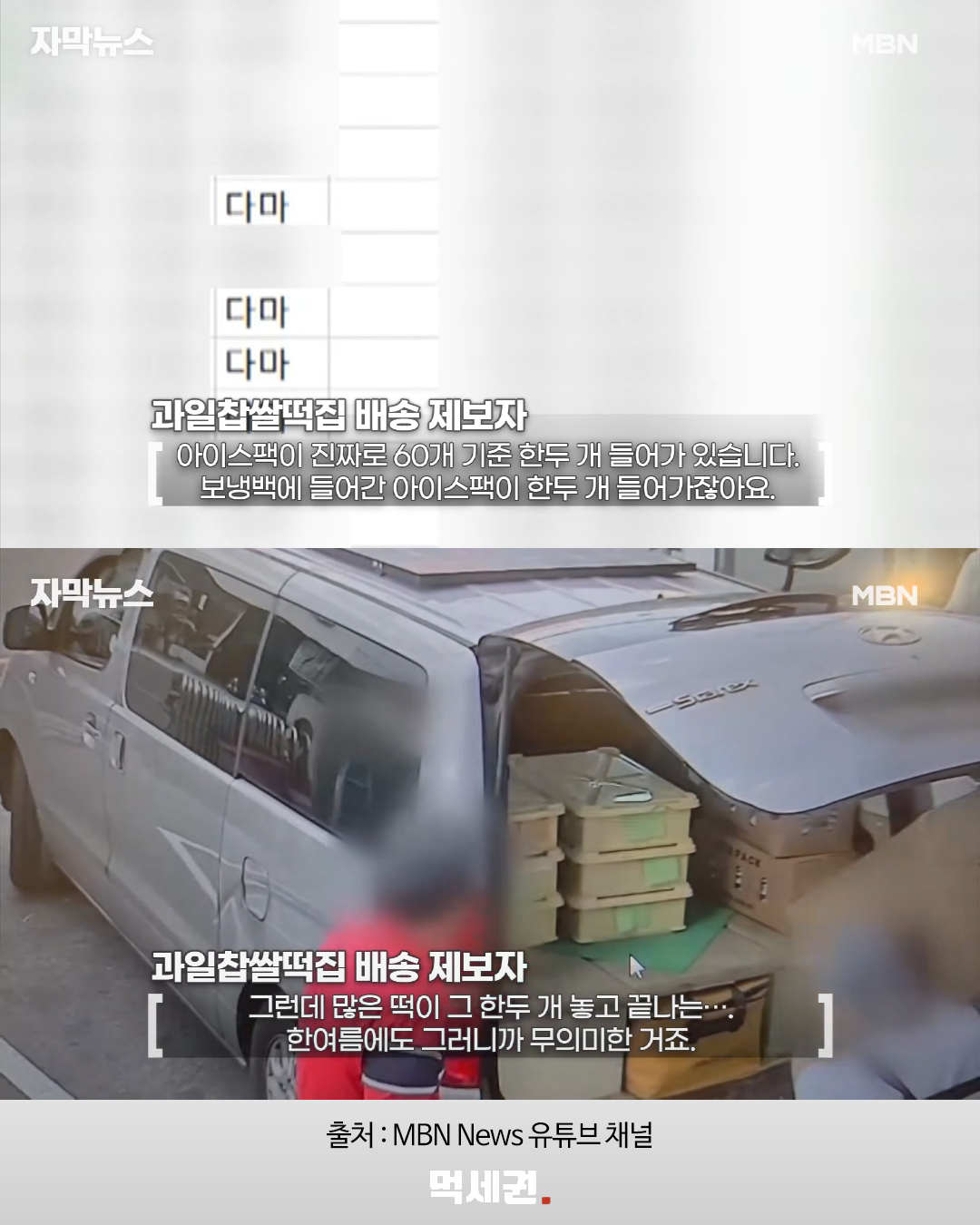 과일찹쌀떡 보관과 배송 관련 MBN 보도 화면
