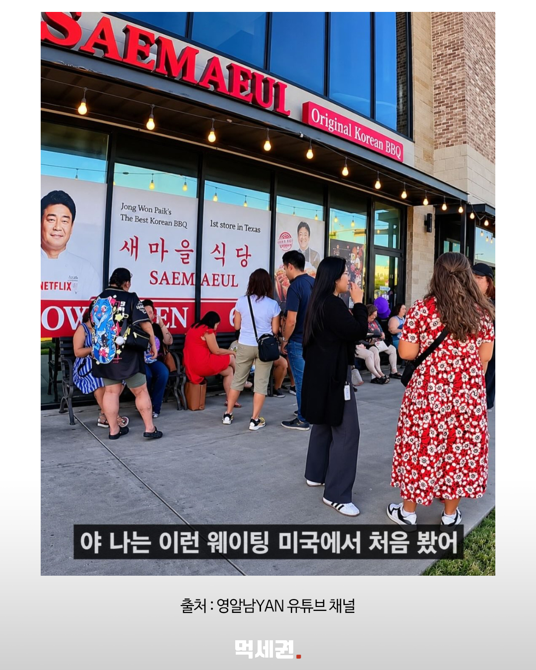 미국 새마을식당에 대기 행렬…캐럴턴점 월평균 매출, 개점 첫해보다 70% 증가 3 백종원미국고깃집 2