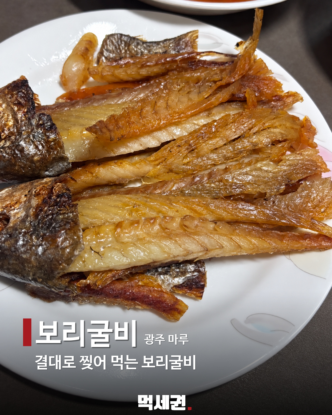 할명수에 나온 밥도둑 반찬 7종 2 보리굴비