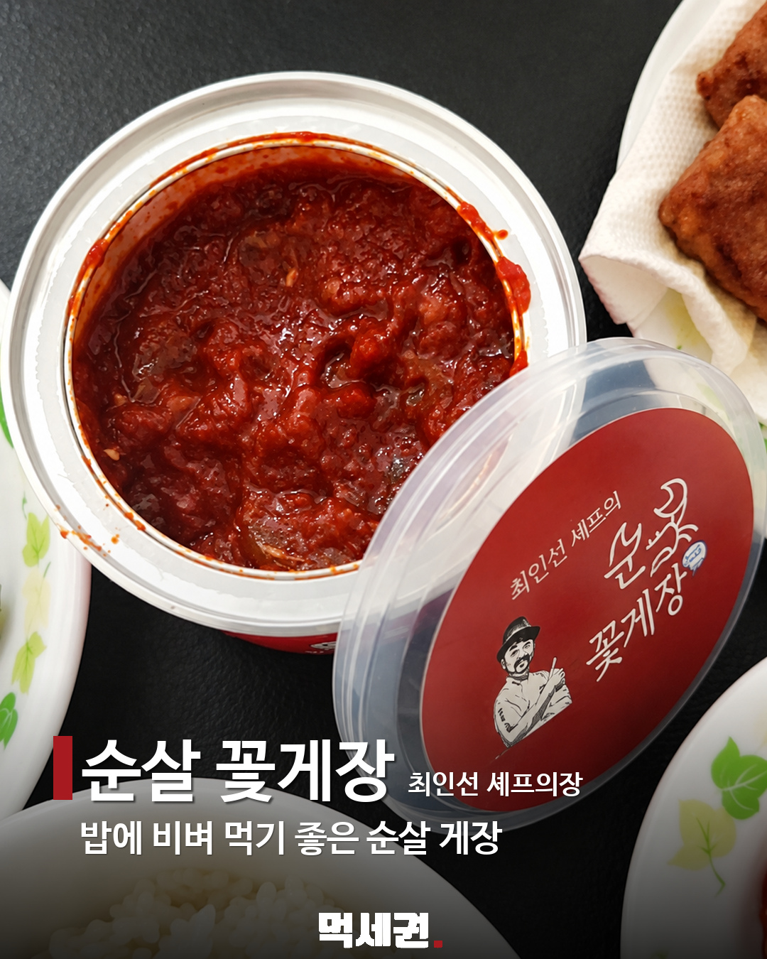 할명수에 나온 밥도둑 반찬 7종 3 순살 꽃게장