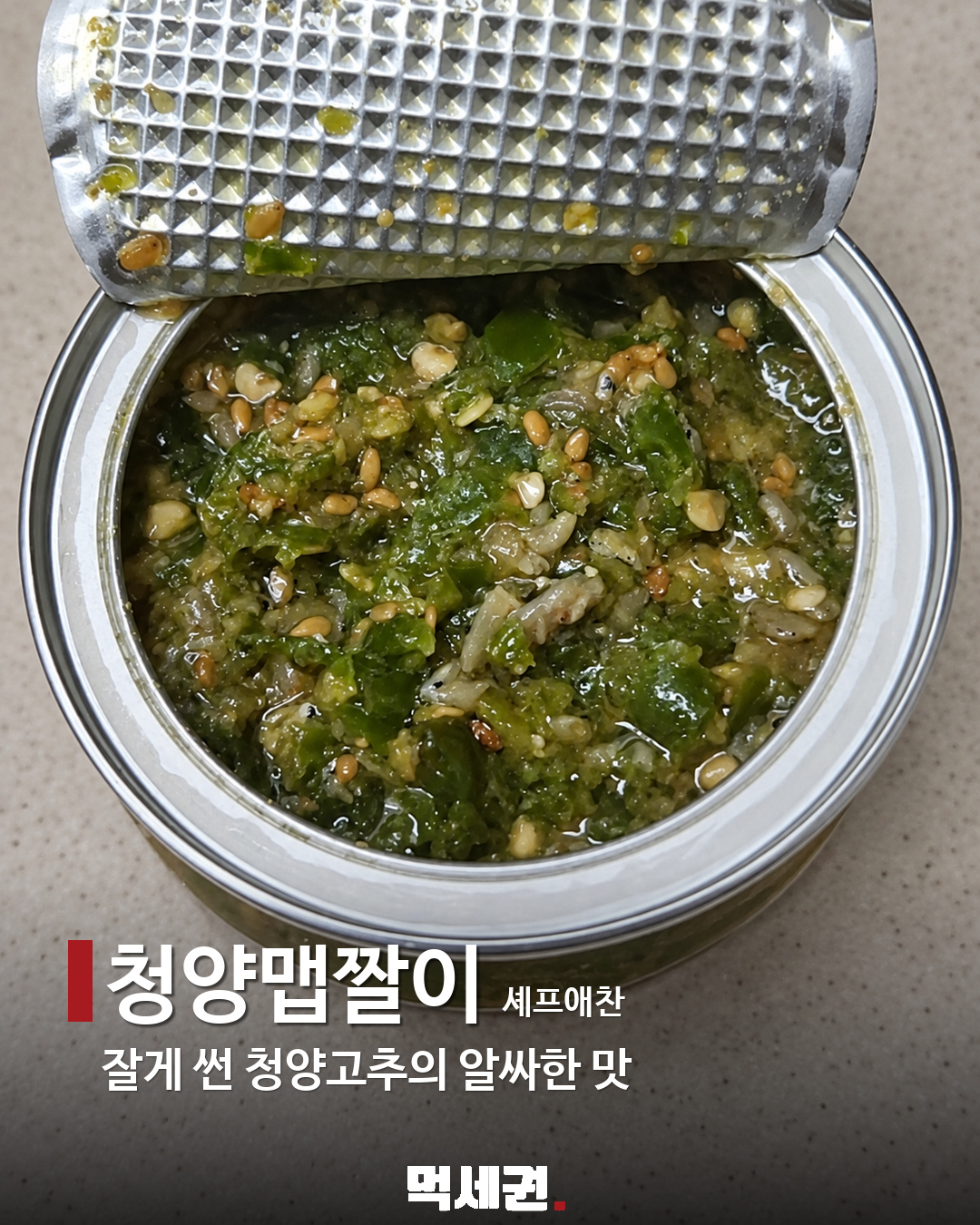할명수에 나온 밥도둑 반찬 7종 4 청양맵짤이