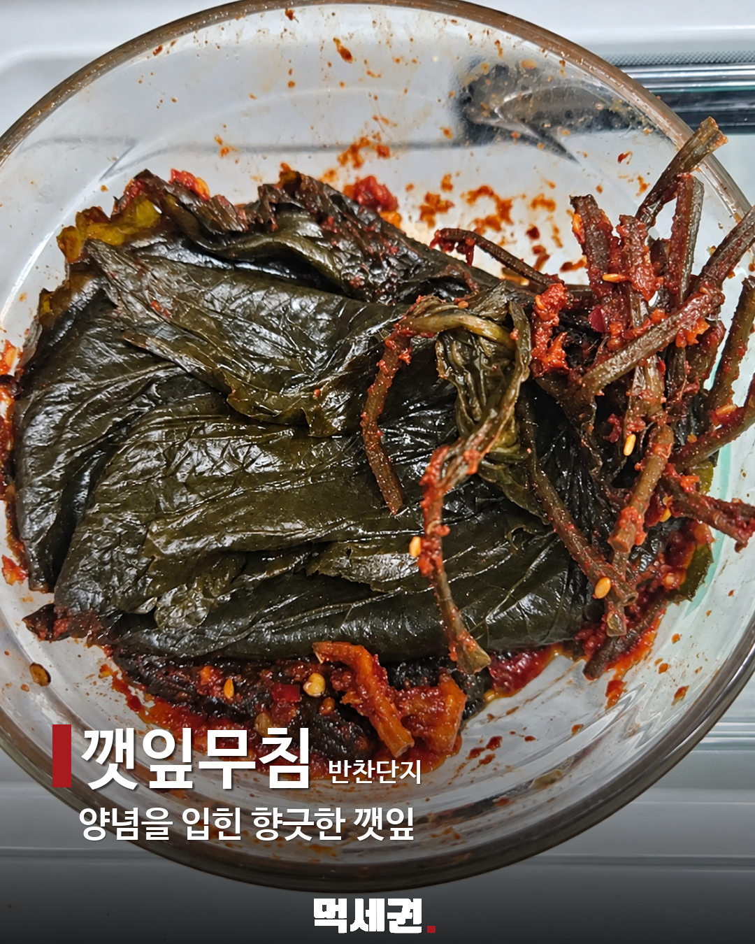 할명수에 나온 밥도둑 반찬 7종 5 깻잎무침
