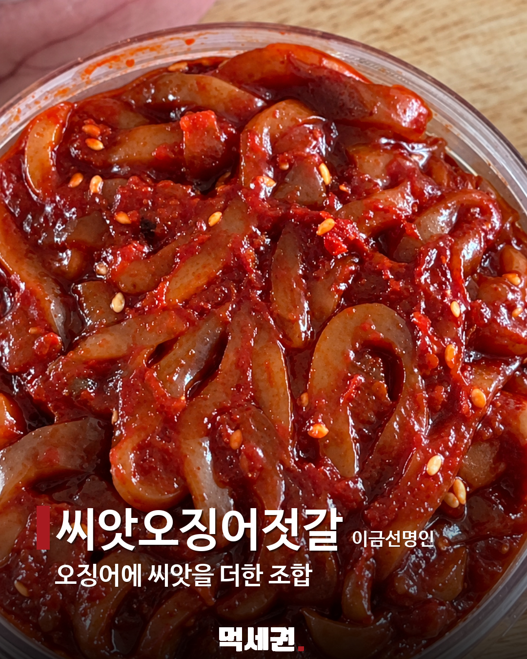 할명수에 나온 밥도둑 반찬 7종 6 씨앗오징어젓갈