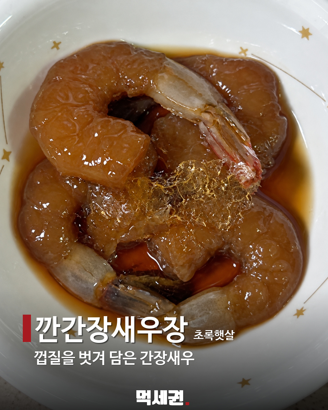 할명수에 나온 밥도둑 반찬 7종 8 깐간장새우장