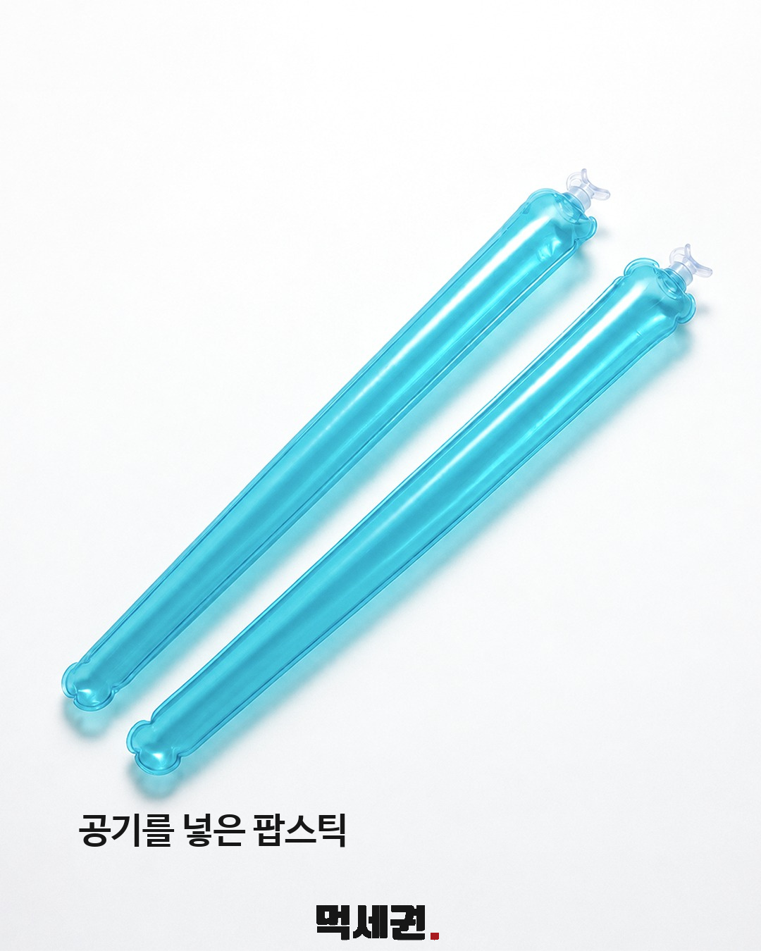 공기를 불어 쓰는 팝스틱 풍선 젓가락 3 공기를 넣은 팝스틱