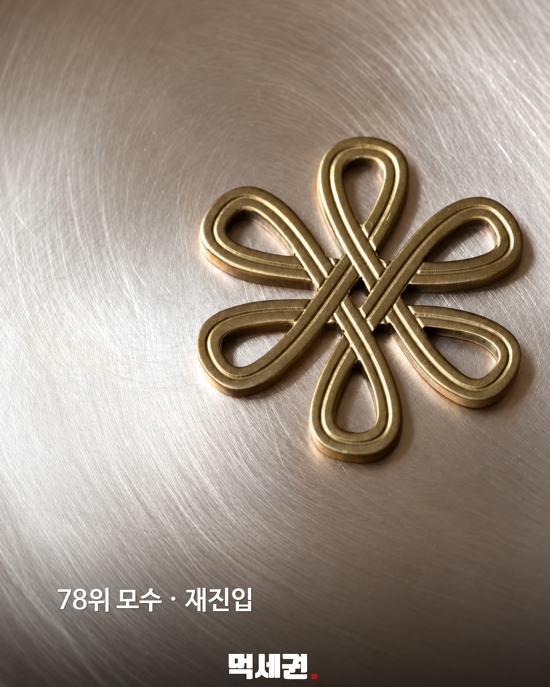 78위 모수 · 재진입
