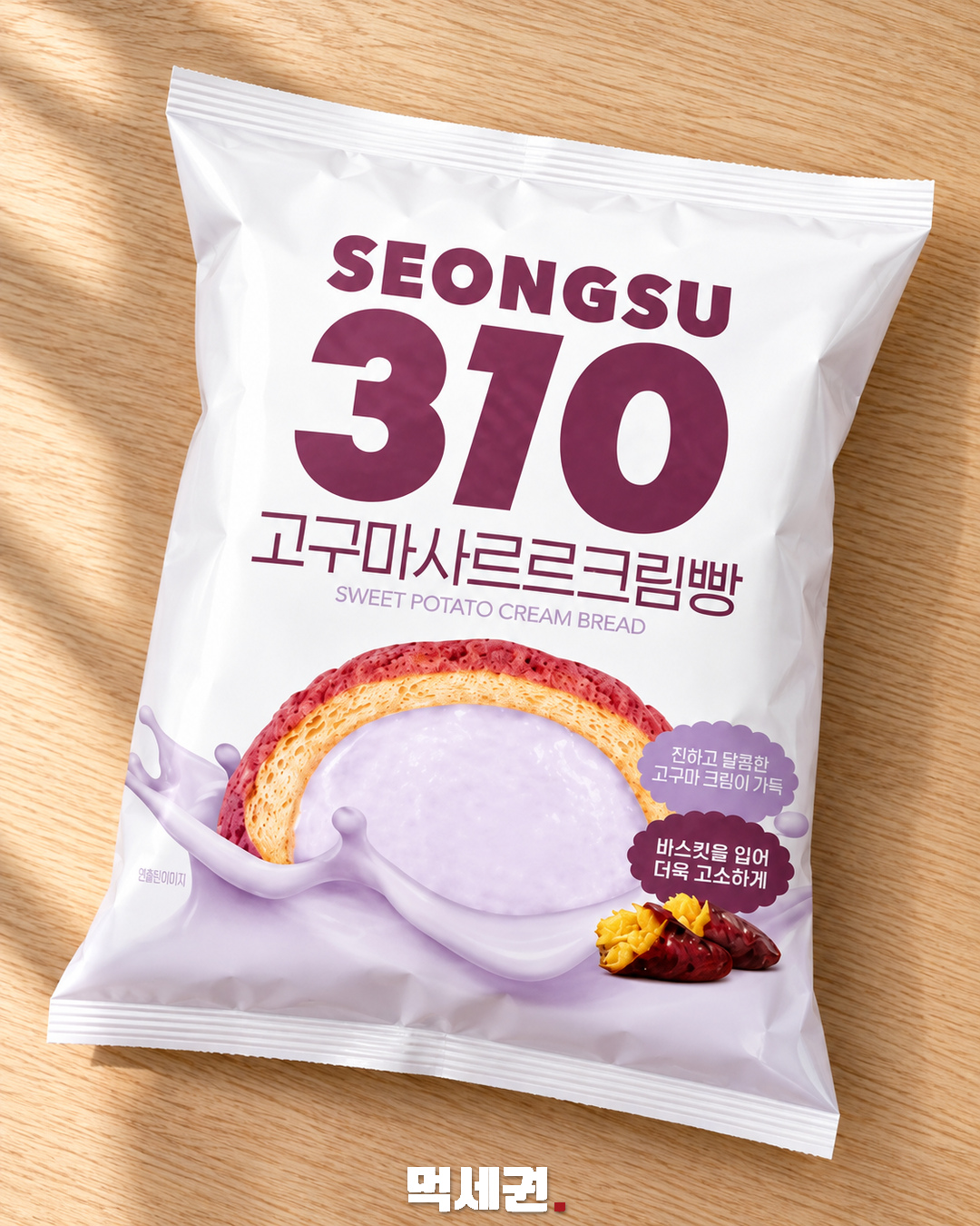 성수310 고구마사르르크림빵 포장과 고구마 크림 단면