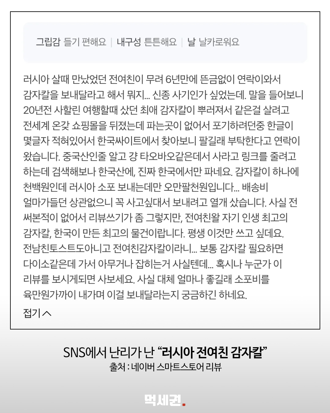 배송비 6만원에도 찾았다는 감자칼…온라인 후기에 담긴 사연 2 전여친 감자칼 1