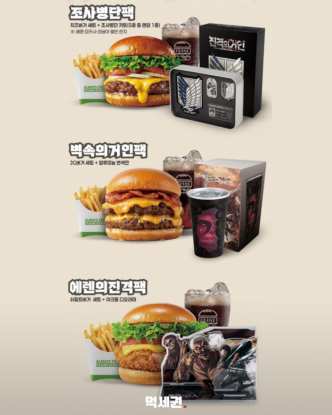 프랭크버거×진격의 거인, 10월 27일 콜라보…팩 3종과 굿즈 구성 2 프랭크버거 진격의 거인 콜라보 팩 3종 구성