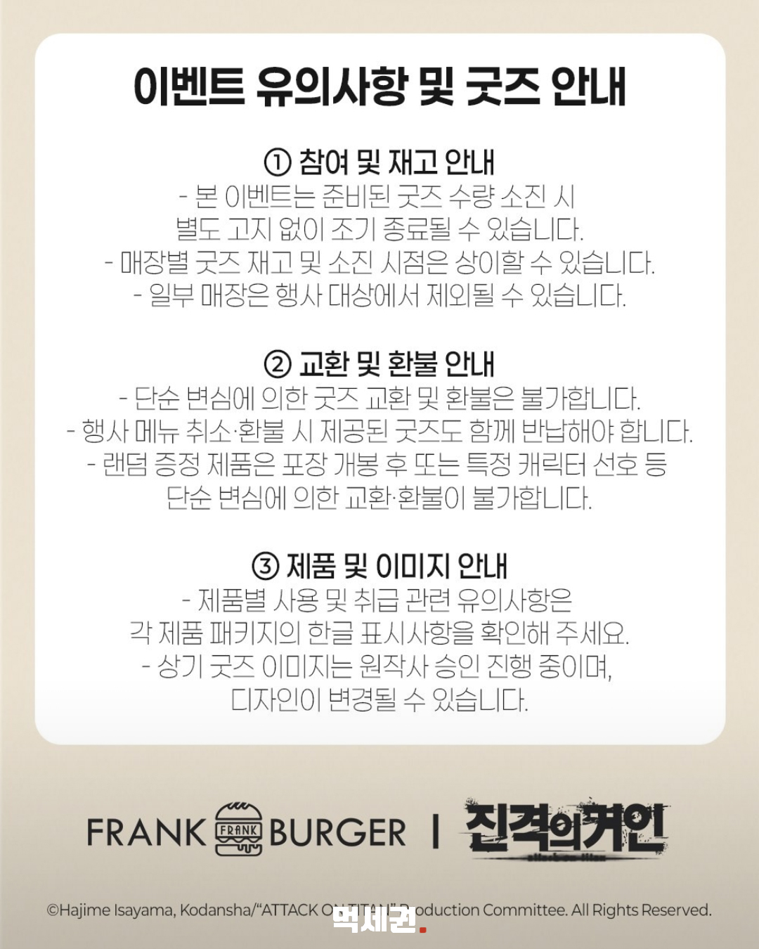프랭크버거×진격의 거인, 10월 27일 콜라보…팩 3종과 굿즈 구성 3 프랭크버거 진격의 거인 행사 이용 조건