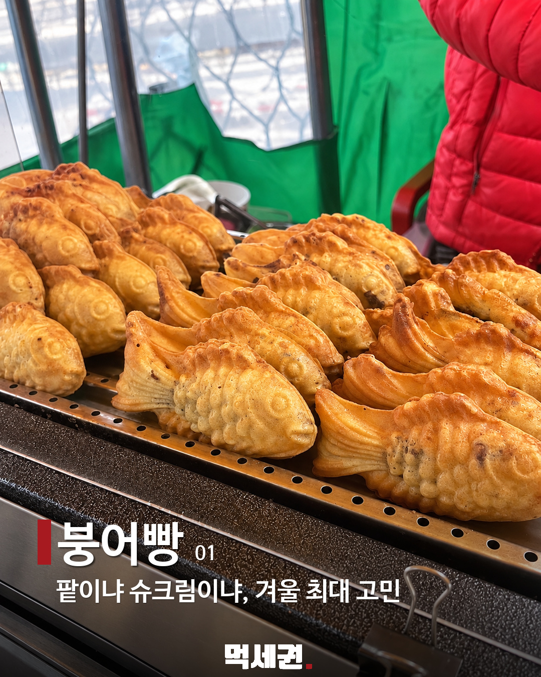 겨울만 기다렸다…붕어빵부터 호빵까지 길거리 간식 TOP7 2 길거리 간식 TOP7