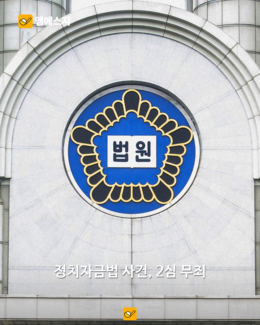 윤석열 ‘명태균 여론조사’ 사건 2심 무죄…1심 유죄 뒤집었다 2 법원 청사 자료사진으로 정리한 정치자금법 사건 항소심