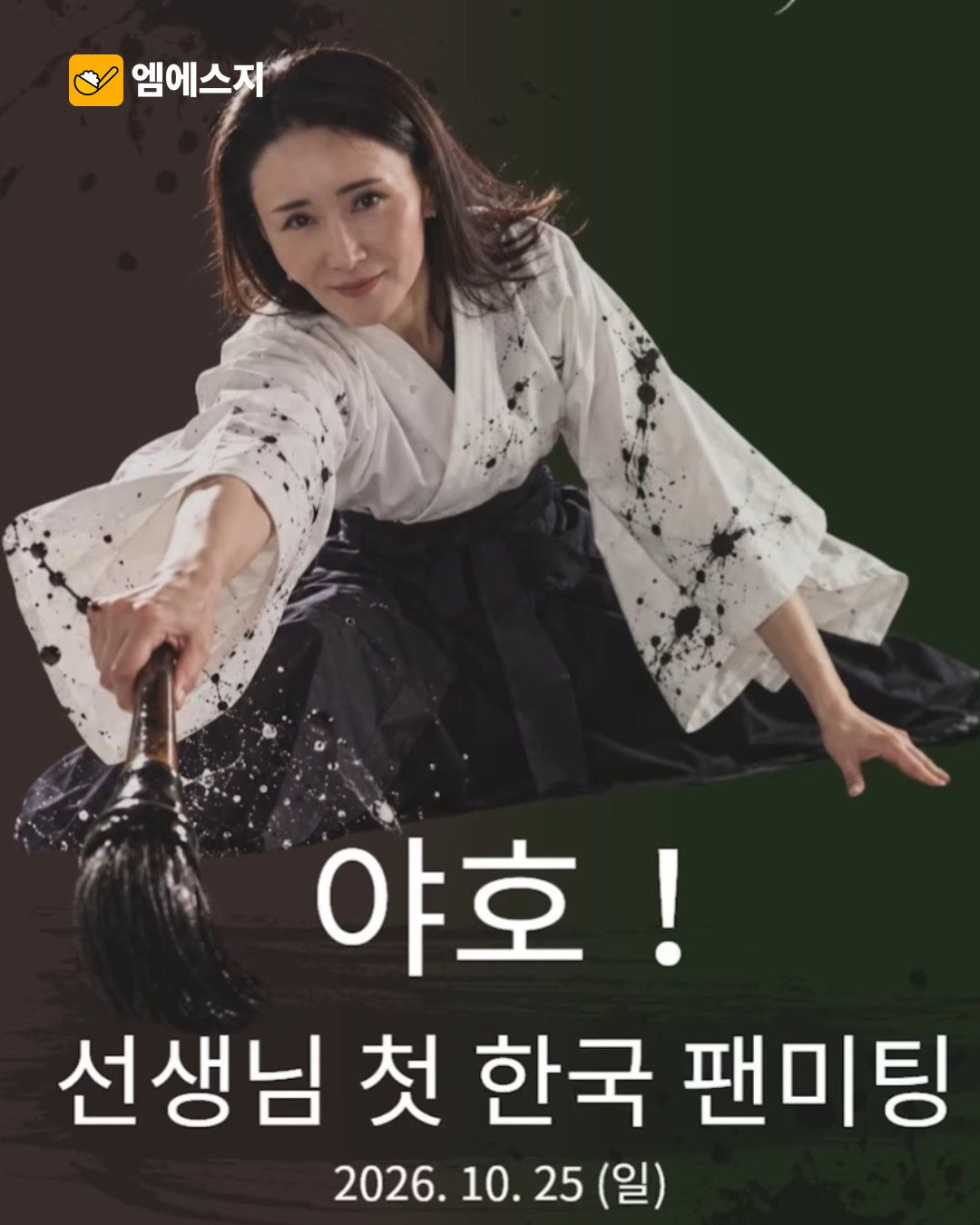 미나미 서예 선생님, 10월 25일 한국 팬미팅 예고…사전 신청 대상 2 미나미 서예 선생님 한국 팬미팅 본문 사진