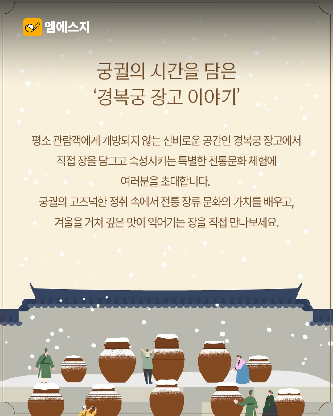 경복궁 장고 이야기, 11월 4~8일 개최…장 담그기 체험은 사전예약 5 경복궁 장고 이야기 행사 본문 사진